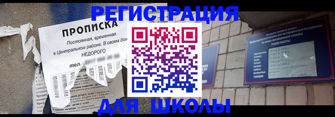 прописка для школы в Губкине